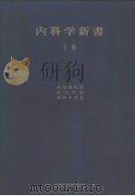 内科学新书  （下卷）   昭和32年07月  PDF电子版封面    斋藤十六  日比野进  岛本乡喜雄著 