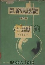 腹部レ缐写真読影讲座  第三集  斜位·侧位·肺尖撮影にょる異常の分析   昭和29年10月  PDF电子版封面    重松逸造  三上次郎著 