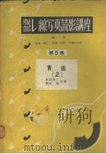 腹部レ缐写真読影讲座  第五集  胃癌  二   昭和30年01月  PDF电子版封面    田崎勇三  梶谷镮著 