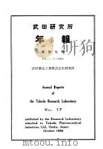 武田研究所年报  第十七号   昭和30年10月  PDF电子版封面     