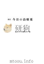 今日の治疗药   昭和46年03月  PDF电子版封面    临床科学编集部编 