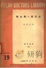 驱虫药の使用法   1951年07月第1版  PDF电子版封面    松林久吉著 