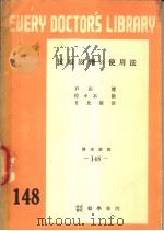 抗凝固剂の使用法   1953年08月第1版  PDF电子版封面    户田博  佐？木勸  日比英世著 