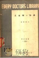止血剂の知识   1952年10月第1版  PDF电子版封面    松岡松三著 