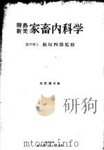 腾岛新美家畜内科学  （第四版）   昭和27年09月第1版  PDF电子版封面    新美运郎  柴内大典编 