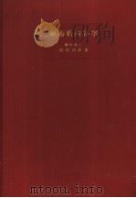 家畜新内科学   昭和33年08月第1版  PDF电子版封面    板垣四郎著 