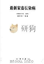 最新家畜伝染病     PDF电子版封面    越智勇一编 
