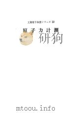 原子力计测     PDF电子版封面    住田健二  加藤和明  古川友三著 