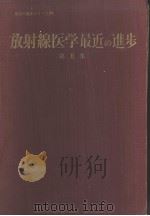 放射缐医学最近の进步  第II集   昭和34年11月  PDF电子版封面    塚本憲甫  足立忠编 