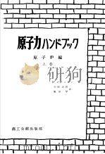 原子力ハソドブツク  （上卷）  原子炉编   1956年01月  PDF电子版封面    S.Glasstone著  金関义则  服部学译 