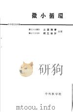 微小循环   昭和40年01月  PDF电子版封面    土屋雅春  桐生恭好著 