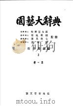 园艺大辞典  第二卷   昭和25年01月第1版  PDF电子版封面    石井勇义编 