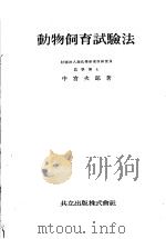 动物饲育试验法   昭和17年06月第1版  PDF电子版封面    中宫次郎著 