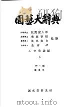 园艺大辞典  第六卷   昭和31年02月  PDF电子版封面    石井勇义编 