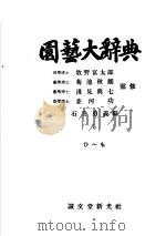 园艺大辞典  第五卷   昭和30年01月  PDF电子版封面    石井勇义编 