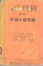 医学の动向  第三集  肝臓の诸问题   昭和31年02月  PDF电子版封面    绪方富雄·高桥忠雄编  岩本淳  小林隆  前田贞亮  岡繁 