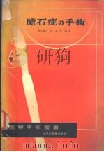 胆石症の手术  （第四版）   昭和28年05月第4版  PDF电子版封面    岩永仁雄著 