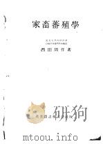 家畜蕃殖学   昭和23年10月  PDF电子版封面    西田周作著 