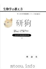 生物学の教ぇ方   1955年06月  PDF电子版封面    龟井健三著 