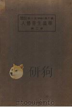 人体寄生虫学  第二卷   昭和8年08月  PDF电子版封面    横川定  森下薰著 