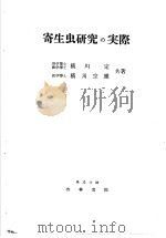 寄生虫研究の実际   昭和27年11月第1版  PDF电子版封面    横川定  横川宗雄著 