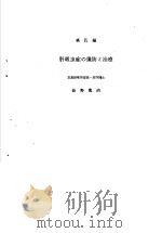 最新寄生虫病学  IV  第IX编  肝吸虫症の豫防ミ治疗   1951年08月第1版  PDF电子版封面    柴田定一  细川修治著 