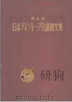 日本アイソト一プ会议报文集  第2回  1958（1958年 PDF版）
