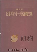 日本アイソト一プ会议报文集  第2回  1958   1958年  PDF电子版封面    日本原子力产业会议  日本放射性同位元素协会 