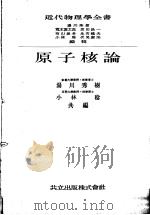 近代物理学全书  第9卷  原子核论   昭和24年08月第1版  PDF电子版封面    汤川秀树  小林稔编集 