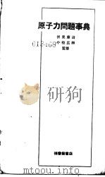 原子力问题事典   1955年08月第1版  PDF电子版封面    伏见康治  小椋広胜监修 
