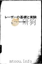 レ-ザ-の基础と实验   昭和1947年11月第1版  PDF电子版封面    松平维石他著 