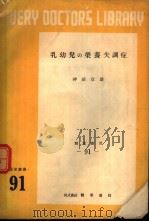 乳幼儿の荣养失调症   昭和1926年12月第1版  PDF电子版封面    神前章雄 