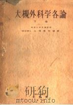 大槻外科学各论  （下卷）     PDF电子版封面    大槻菊男编著 