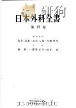 日本外科全书  第十七卷（昭和30年09月 PDF版）