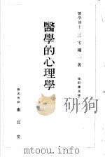 医学的心理学（1924年09月第1版 PDF版）