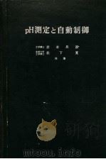 PH测定と自动制御   1935年03月第1版  PDF电子版封面    岸本长彦  松下宽共著 