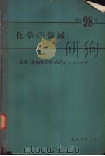 化学の领域  增刊98号  化学·生物学のためのコンピユ一タ   昭和47年11月  PDF电子版封面    佐伯慎之助  佐？木慎一  饭坂譲二编集 