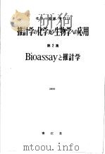 推计学の化学及び生物学への应用  第2集  Bioassay と推计学   昭和28年10月第1版  PDF电子版封面    小立正彦编集 