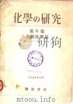 化学の研究  第6集  有机化学篇   昭和24年09月  PDF电子版封面    山崎一雄  江上不二夫编集 