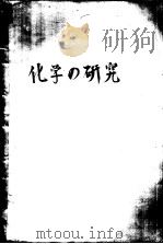 化学の研究  第5集  无机化学·分析化学篇   昭和24年05月  PDF电子版封面    山崎一雄  江上不二夫编集 