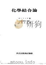 化学结合论   昭和25年12月第1版  PDF电子版封面    小泉正夫译 
