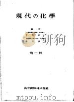 现代の化学  第一辑   昭和17年11月第1版  PDF电子版封面    千谷利三  漆原义之著 