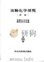 实验化学便览   昭和29年09月第1版  PDF电子版封面    田中穰编 