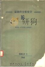 最新の分析化学  第十六集（ PDF版）