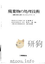 废弃物の处理技术   1972年04月第1版  PDF电子版封面    武藤畅夫  菱田一雄  吉持  俊太郎共编 