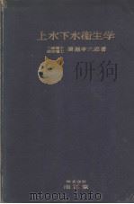 上水下水卫生学   1923年04月第1版  PDF电子版封面    廣濑孝六郎著 