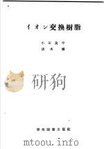 イオン交换树脂   昭和25年06月第1版  PDF电子版封面    小田良平  清水博著 