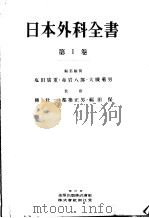 日本外科全书  第一卷（昭和30年02月 PDF版）