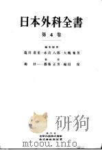 日本外科全书  第四卷   昭和30年10月  PDF电子版封面    柳壮一  都筑正男  福田保编集 