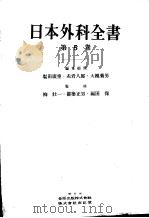 日本外科全书  第五卷（昭和29年07月 PDF版）